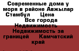 Современные дома у моря в районе Авжылар, Стамбул.  › Цена ­ 115 000 - Все города Недвижимость » Недвижимость за границей   . Камчатский край